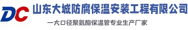 双桥大城防腐保温安装工程有限公司